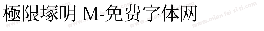 極限塚明 M字体转换
